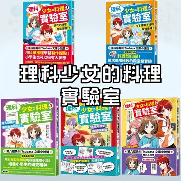 ❤️7號倉庫❤️ 采實出版  理科少女的料理實驗室1~5集  打破框架，讓孩子勇於展現自己的興趣和天賦才能！