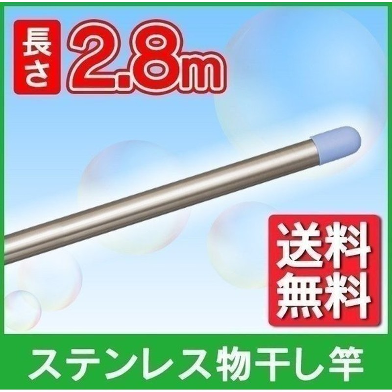 物干し竿 屋外 おしゃれ 物干し ベランダ ステンレス 一本竿 2 8m Sui 280 アイリスオーヤマ 代引不可 通販 Lineポイント最大0 5 Get Lineショッピング