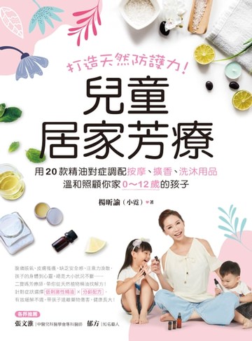 【電子書】兒童居家芳療