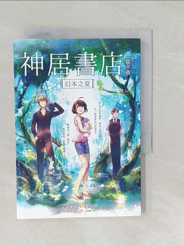 【書寶二手書T1／一般小說_SWN】神居書店：幻本之夏_三萩千夜
