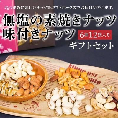 ふるさと納税 碧南市 無塩の素焼きナッツ・味付きナッツ　ギフトセット　6種12袋入り　H059-101