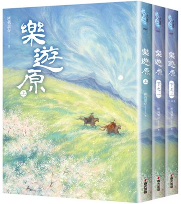 樂遊原套書（全3冊）（古裝大劇《樂游原》原著小說，許凱、景甜領銜主演）【城邦讀書花園】