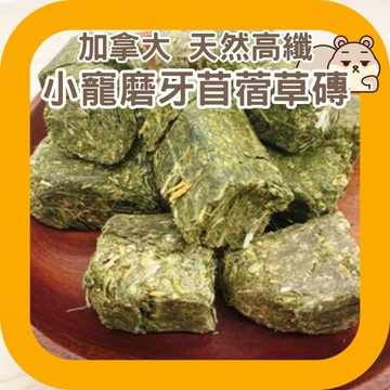 鼠鼠 (加拿大)草磚 牧草磚 天然高纖 苜蓿草磚 草餅 兔子草磚 倉鼠磨牙 天竺鼠草磚 兔子磨牙 倉鼠磨牙