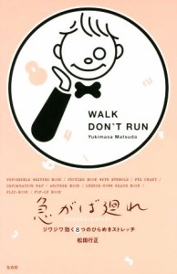  急がば廻れ ジワジワ効く８つのひらめきストレッチ／松田行正(著者)