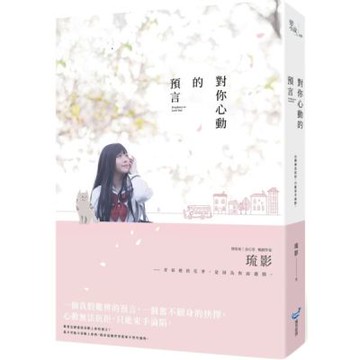 對你心動的預言【城邦讀書花園】