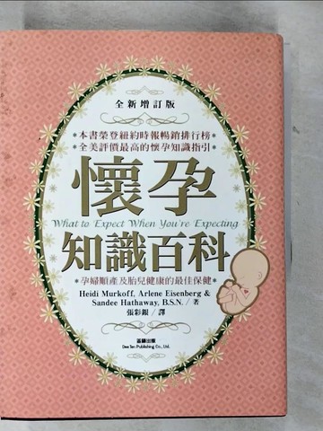 【書寶二手書T9／保健_SY5】懷孕知識百科_張彩銀