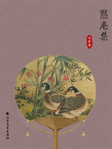 【電子書】黙庵集