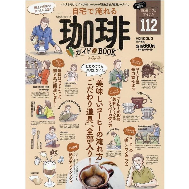 自宅で淹れる珈琲ガイドBOOK