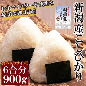 新潟産コシヒカリ９００g(六合分)精米後すぐ発送鮮度抜群食べ切り規格!! メール便出荷