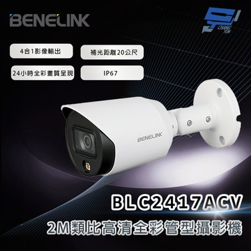 昌運監視器 欣永成 BENELINK BLC2417ACV 2M類比高清全彩管型攝影機 補光距離20公尺