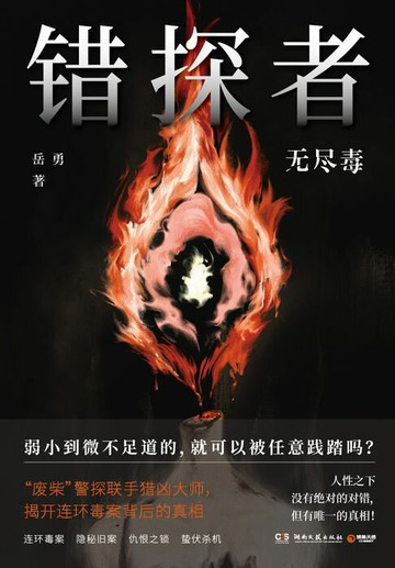 【電子書】错探者：无尽毒