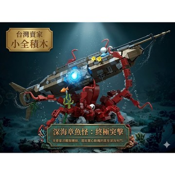 【小全積木】鸚鵡螺號深海章魚怪 遠古巨獸 蒸氣龐克 擬真關節 顆粒地景 生日禮物 交換禮物 限時特惠 專業收藏 台灣賣家