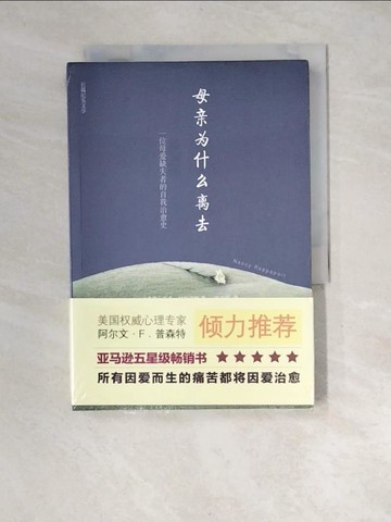 【書寶二手書T7／翻譯小說_XFN】母親為什?離去：一位母愛缺失者的自我治愈史_簡體_（美）拉帕波特