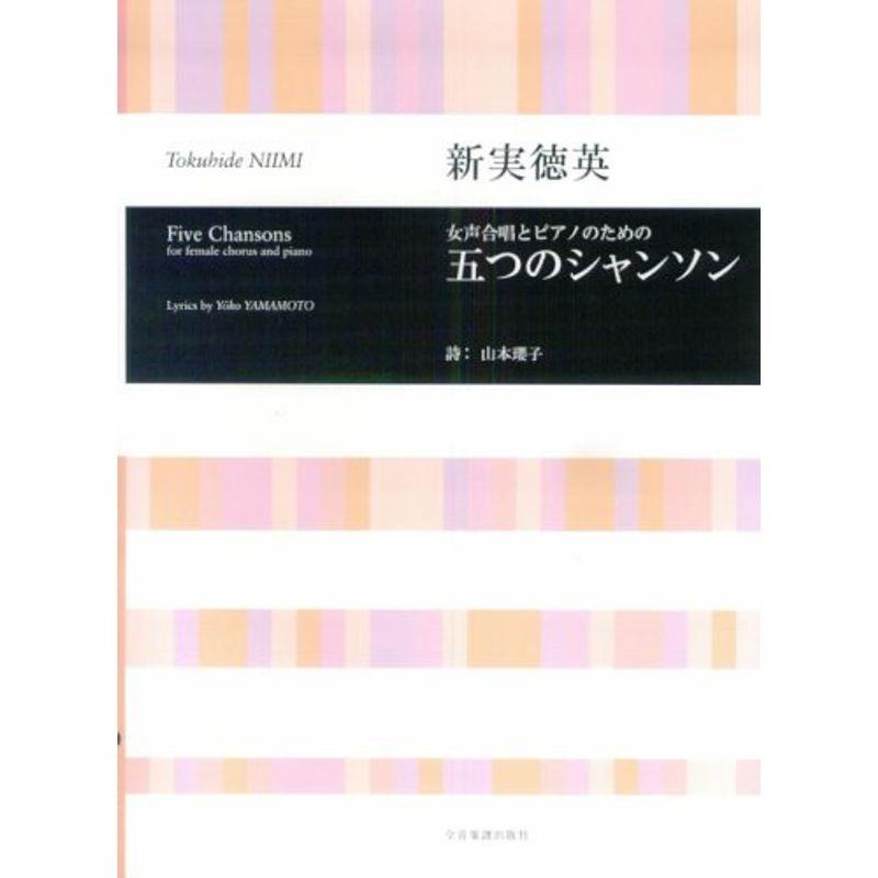 新実徳英 女声合唱とピアノのための 五つのシャンソン