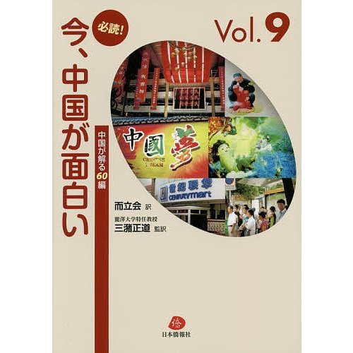 必読 今,中国が面白い 中国が解る60編 Vol.9 日中翻訳活動推進協会 而立会 三潴正道