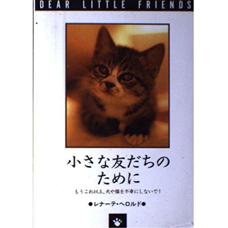 小さな友だちのために?もうこれ以上、犬や猫を不幸にしないで