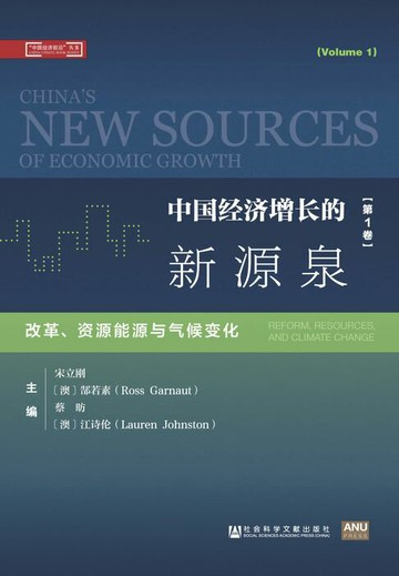 【電子書】中国经济增长的新源泉（第1卷）：改革、资源能源与气候变化