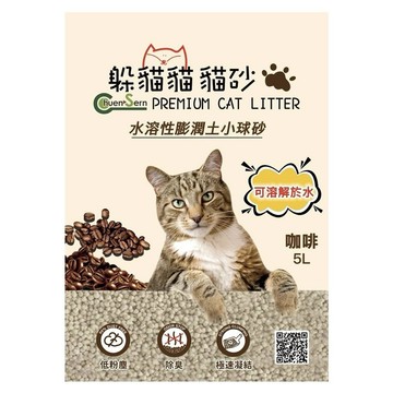 【躲貓貓】水溶性膨潤土小球砂貓砂(咖啡香) 5L(4kg)x3包