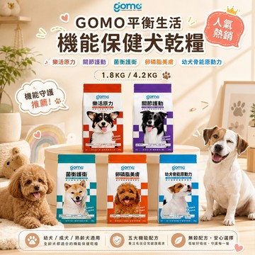 GOMO 狗 機能保健犬乾糧【買再送主食罐】1.8kg 全齡犬 成犬 幼犬 機能配方健康有活力 抗敏無穀配方 挑嘴狗