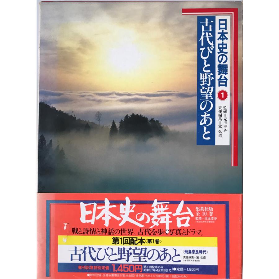 日本史の舞台〈1〉古代びと野望のあと (1982年)