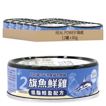 REAL POWER 瑞威 低脂輕盈 半濕食貓主食罐  旗魚 + 鮮雞  80g  12罐