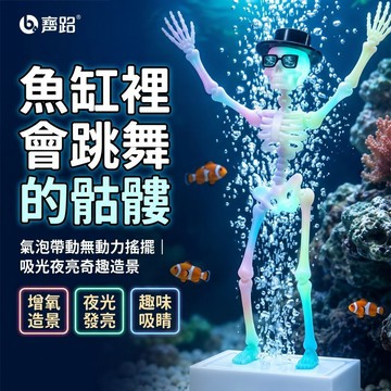Elegant🔥“會跳舞的魚缸骷髏” 夜光骷髏人 魚缸水舞骷髏頭 魚缸創意擺件 魚缸造景 增氧造景 魚缸裝飾 趣味擺件