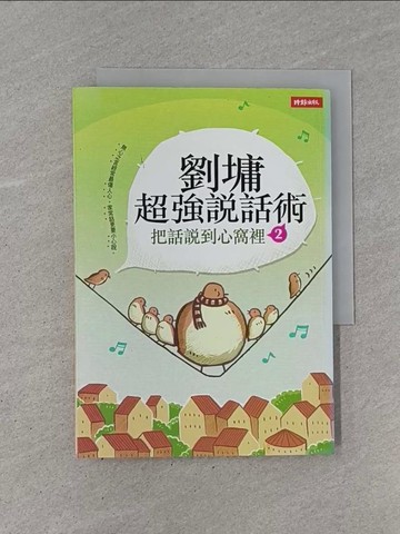 【書寶二手書T1／短篇_YCI】劉墉超強說話術2-把話說到心窩裡2_劉墉