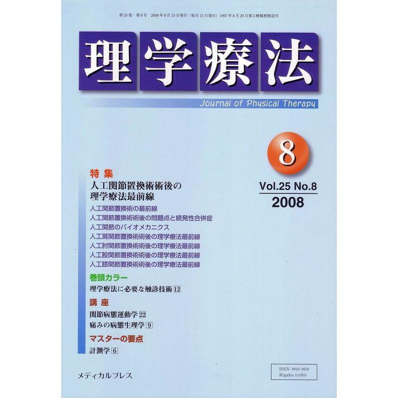 理学療法 2008年8月