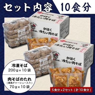 ふるさと納税 河北町 かほく冷たい肉そば10食セット