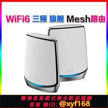 {保固一年 可打統編}網件無線WiFi6分布式mesh組網 RBK852/853千兆路由器orbi RBS850