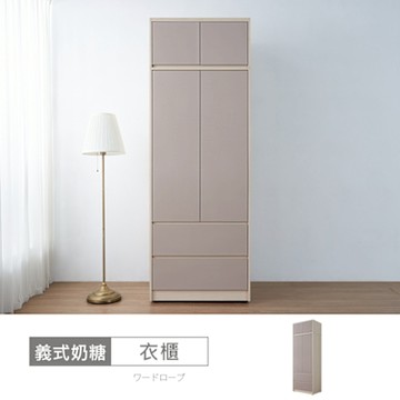 時尚屋 義式奶糖2.7尺二抽被櫥衣櫃 寬81x深55x高230公分-台灣製/免組裝/衣櫃