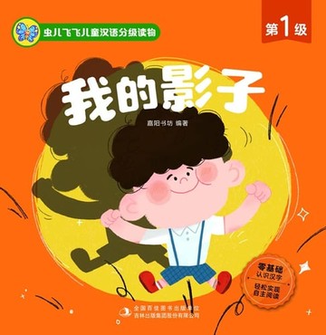 【電子書】虫儿飞飞儿童汉语分级读物.第1级.我的影子