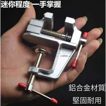 【天天】迷你臺虎鉗臺鉗小型桌虎鉗手虎鉗實驗室夾持鉗工工具家用多功能輕
