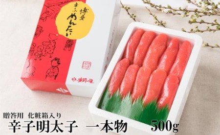 辛子明太子 一本物 500g 化粧箱入