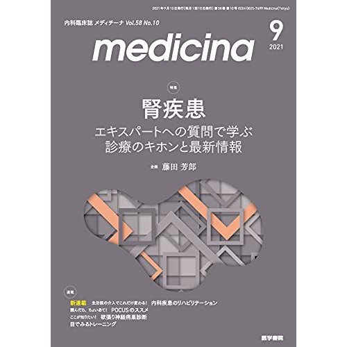 medicina(メディチーナ) 2021年 9月号 特集 腎疾患 エキスパートへの質問で学ぶ診療のキホンと最新情報