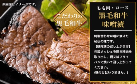 黒毛和牛味噌漬 もも肉800g FCQ003