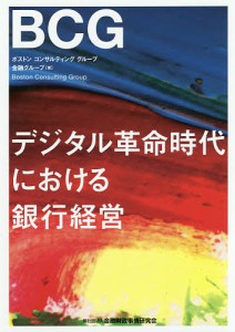 デジタル革命時代における銀行経営 ボストン・コンサルティング・グループ