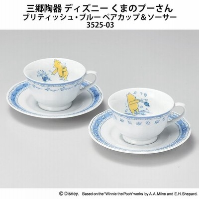 三郷陶器 ディズニー くまのプーさん ブリティッシュ ブルー ペアカップ ソーサー 3525 03 通販 Lineポイント最大get Lineショッピング
