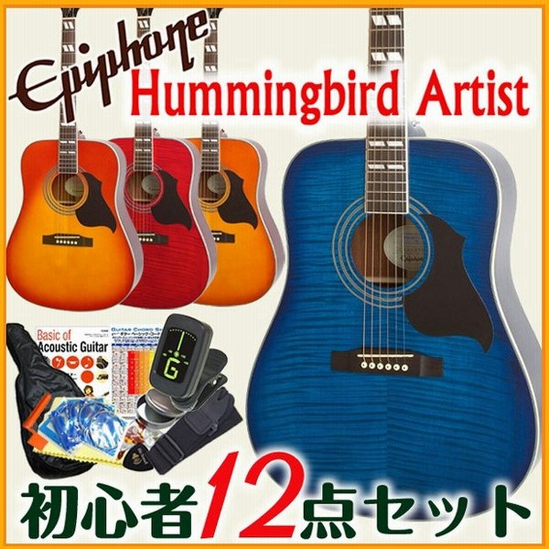 Epiphone エピフォン アコギ ハミングバード アーティスト Hummingbird Aritist アコースティックギター 初心者 入門 12点 セット 通販 Lineポイント最大0 5 Get Lineショッピング