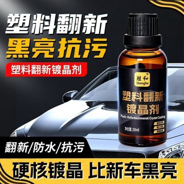 🛒臺灣24h🌳外殼汽車塑料塑料件翻新鍍晶還原劑黑色內飾修復發白車用保養老化