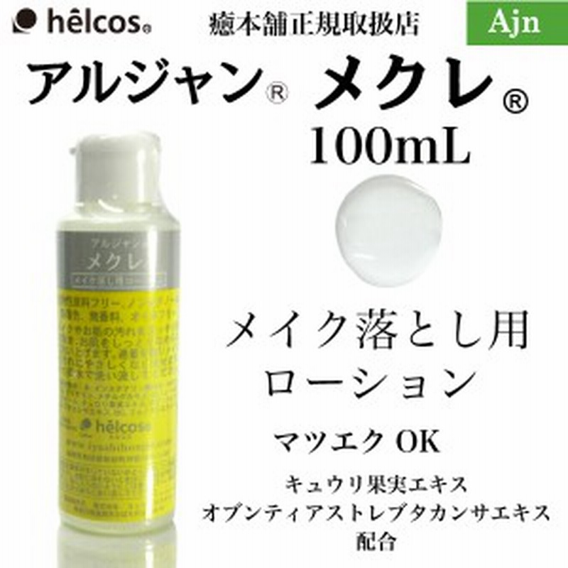 クレンジング リキッド メイク落とし マツエク オイルフリー 毛穴ケア くすみ 毛穴 アルジャン メクレ 100ml Helcos ヒルコス 通販 Lineポイント最大1 0 Get Lineショッピング