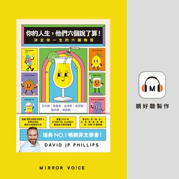 【有聲書】你的人生，他們六個說了算！：決定你一生的六種物質