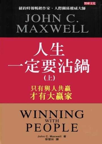 人生一定要沾鍋（上）[二手書_普通]