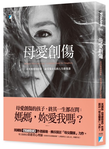 母愛創傷：走出無愛的陰影，給受傷女兒的人生修復書