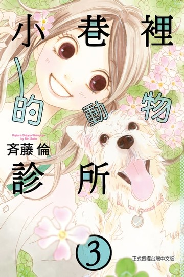 【電子書】小巷裡的動物診所 (3)