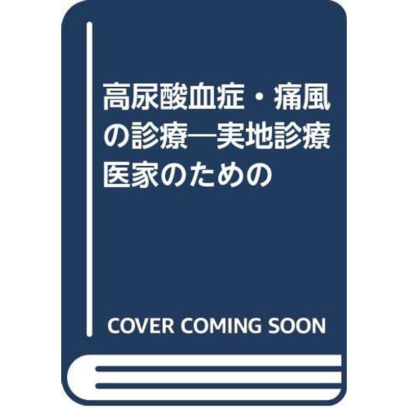 高尿酸血症・痛風の診療?実地診療医家のための