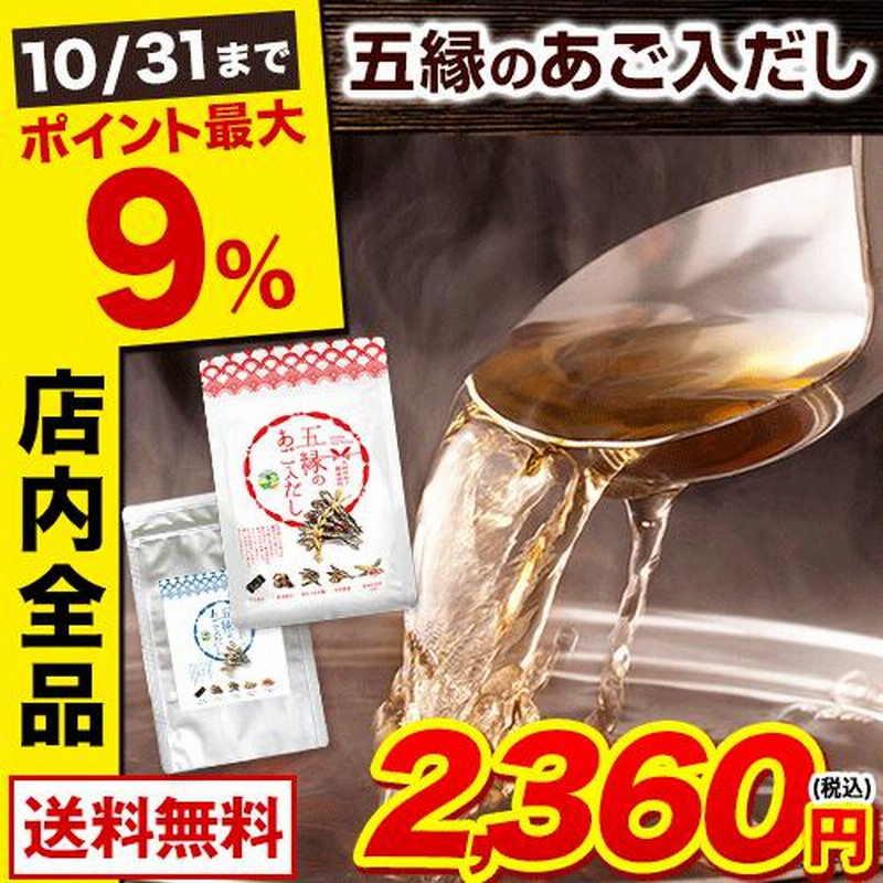 全品ポイント最大9% だし パック 出汁 五縁のあご入だし 減塩 だしパック 出汁パック 送料無料 だしの素 粉末 3-7営業日以内に発送予定(土日祝日除く) 通販 LINEポイント最大0.5%GET LINEショッピング 全品ポイント最大9% だし パック 出汁 五縁のあご入だし 減塩 だしパック 出汁パック 送料無料 だしの素 粉末 3-7営業日以内に発送予定(土日祝日除く) 通販 LINEポイント最大0.5%GET LINEショッピング