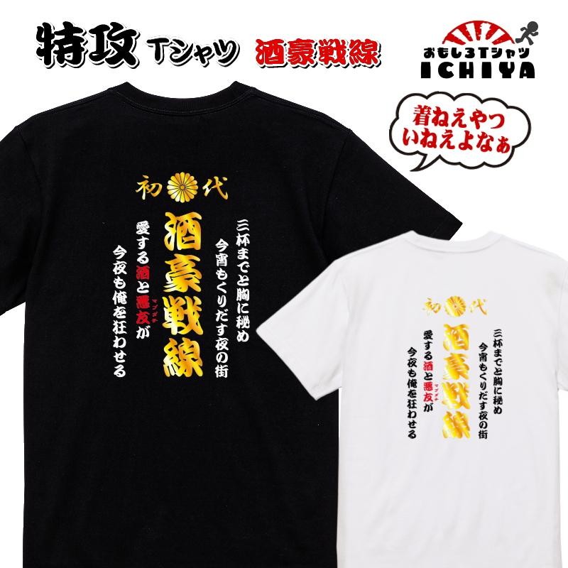 おもしろＴシャツ】特攻Ｔシャツ 酒豪戦線【パロディtシャツ 爆笑ネタ 男女兼用 おみやげ プレゼント】 LINEショッピング