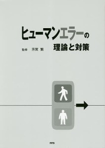 ヒューマンエラーの理論と対策 芳賀繁