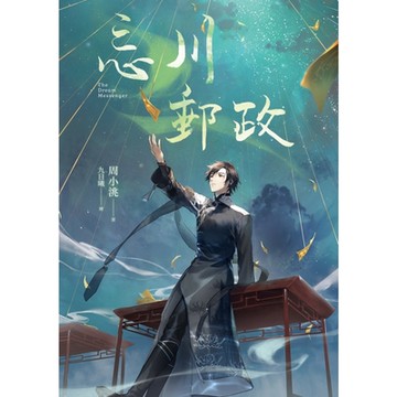 忘川郵政_Readmoo 讀墨電子書